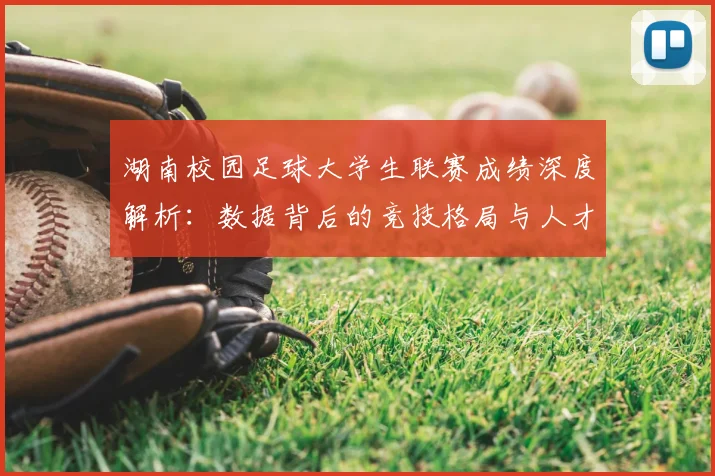 湖南校园足球大学生联赛成绩深度解析:数据背后的竞技格局与人才培养启示
