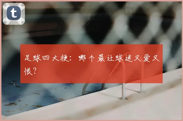 足球四大梗:哪个最让球迷又爱又恨?