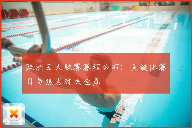欧洲五大联赛赛程公布：关键比赛日与焦点对决全览