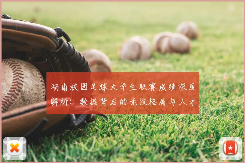 湖南校园足球大学生联赛成绩深度解析:数据背后的竞技格局与人才培养启示