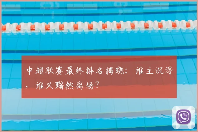 中超联赛最终排名揭晓：谁主沉浮，谁又黯然离场？