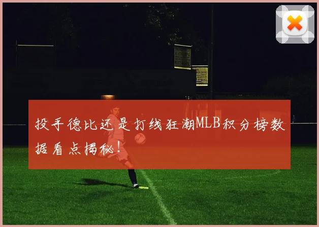 投手德比还是打线狂潮MLB积分榜数据看点揭秘！