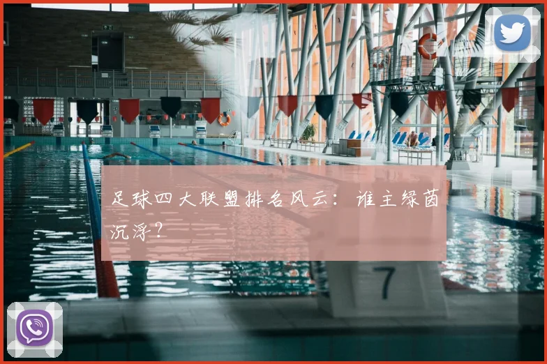 足球四大联盟排名风云：谁主绿茵沉浮？